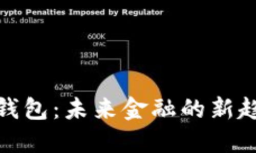 央行数字钱包：未来金融的新趋势与影响