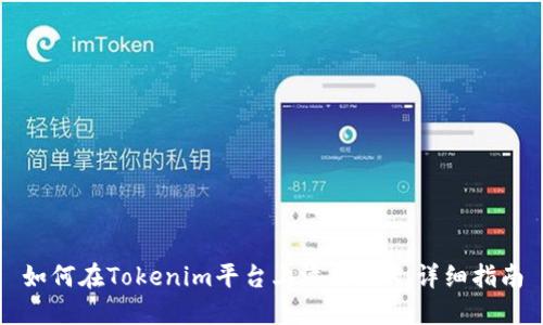 如何在Tokenim平台上添加TRX：详细指南