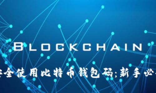 如何安全使用比特币钱包码：新手必备指南