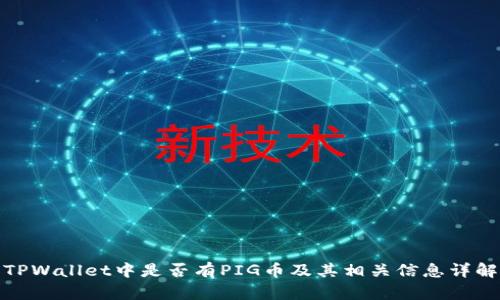 TPWallet中是否有PIG币及其相关信息详解