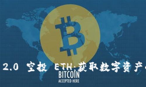  TokenIM 2.0 空投 ETH：获取数字资产的绝佳机会