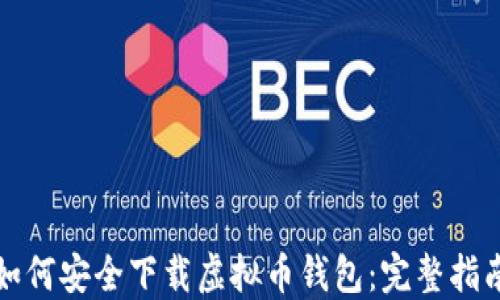 
如何安全下载虚拟币钱包：完整指南