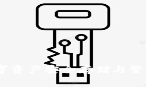 tpwallet：数字资产安全存储与管理的最佳选择