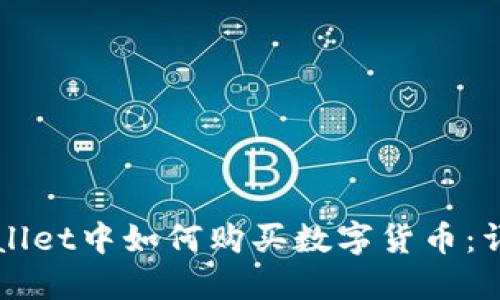 在TPWallet中如何购买数字货币：详细指南