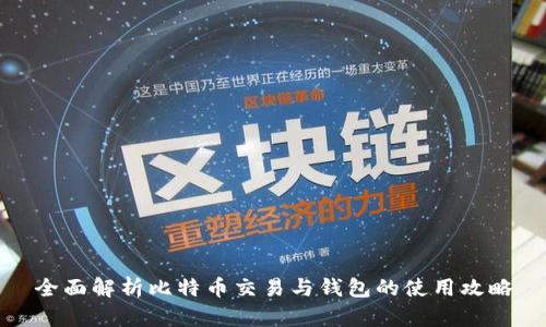 全面解析比特币交易与钱包的使用攻略