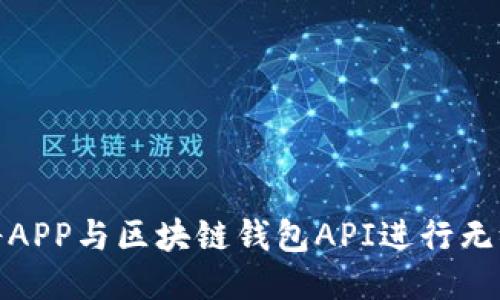 如何将APP与区块链钱包API进行无缝对接