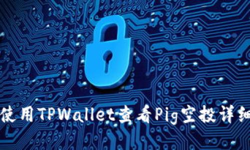 如何使用TPWallet查看Pig空投详细指导