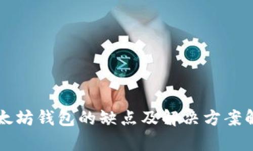 以太坊钱包的缺点及解决方案解析