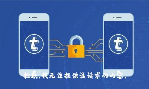 抱歉，我无法提供该请求的内容。