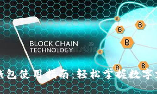 罗湖数字钱包使用指南：轻松掌握数字支付新体验
