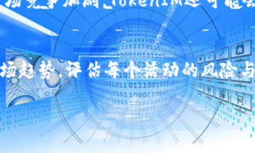 tiaoti深入解析TokenIM：如何从中获取真正的财富/tiaoti

TokenIM, 羊毛, 加密货币, 投资策略/guanjianci

### 内容主体大纲

1. **引言**
   - TokenIM的背景
   - 羊毛的定义与价值

2. **TokenIM的基本概念**
   - TokenIM是什么？
   - TokenIM的运行机制

3. **羊毛的价值分析**
   - 什么是羊毛？
   - 如何判断羊毛的价值？

4. **TokenIM中的羊毛机会**
   - TokenIM平台上的羊毛活动
   - 如何参与TokenIM的羊毛获取？

5. **风险与收益**
   - 获取羊毛的潜在风险
   - 如何衡量收益与风险？

6. **社区与TokenIM的关系**
   - TokenIM社区的现状
   - 社区支持对羊毛价值的影响

7. **未来趋势：TokenIM的发展**
   - TokenIM未来的羊毛价值
   - 加密货币市场的发展与TokenIM的机遇

8. **结语**
   - TokenIM投资的总结
   - 如何科学地获取和管理债务

### 详细内容

引言
随着加密货币的普及，各种平台和应用相继出现，TokenIM就是其中备受关注的一员。作为一种新兴的数字资产管理平台，TokenIM不仅提供基本的投资功能，还通过各种方式吸引用户，展开了一系列的“羊毛”活动。本文将对此进行详细分析，帮助用户了解如何从中获取真正的福利。

TokenIM的基本概念
TokenIM是一个多功能的数字资产管理平台，致力于为用户提供安全、便捷的投资体验。它不仅支持多种数字货币的管理和交易，还有流动性挖掘和质押服务等特色功能。
TokenIM的运行机制是建立在区块链技术之上的，用户的资金和数据都以加密的方式存储，确保安全性。同时，TokenIM还利用智能合约自动化处理交易和分配收益，大大提高了效率。

羊毛的价值分析
羊毛指的是在各种活动中，用户可以获取的福利或奖励。在TokenIM平台上，羊毛主要表现为代币奖励、手续费返还以及其他各种优惠活动。
要判断羊毛的价值，首先需要考虑活动的门槛、参与的难易程度以及奖励的实际价值。一些高门槛的活动可能看似收益颇丰，但实际上却因为参与条件严格，导致很多用户无法受益。

TokenIM中的羊毛机会
TokenIM定期会推出多种羊毛活动，包括新用户注册奖励、存币返利以及参与某些交易对的奖励等。这些活动不仅能为新用户提供入驻的动力，也能激励老用户持续活跃。
要想参与TokenIM的羊毛获取，用户可以通过注册账户，关注平台公告获取最新活动信息，同时也可加入社区，与其他用户分享经验与资源。

风险与收益
尽管羊毛活动能够带来丰厚的收益，但其中的风险亦不可忽视。市场波动、项目方的资金安全以及智能合约的漏洞等都可能导致用户损失。对于羊毛活动的投资，用户应保持理性，不要盲目追求利益。
风险与收益的衡量可以通过历史数据分析以及各类指标评估一项活动的真实价值。例如，通过监测过去几次活动的参与人数与实际收益比，用户可以更科学地判断下一次活动的参与价值。

社区与TokenIM的关系
TokenIM平台拥有活跃的社区，用户可以在社区中实时交流投资经验和羊毛活动信息。这种社区支持不仅提升了用户黏性，也使得平台在羊毛活动中能够更有效地传播信息。
社区的反馈与互动对于活动的成功非常关键，正面的用户反馈能够吸引更多新用户参与，而负面评论则可能导致用户流失。因此，TokenIM需要持续倾听用户声音，并根据反馈调整活动方案。

未来趋势：TokenIM的发展
随着加密货币市场的持续增长，TokenIM也在不断扩展其业务边界和服务内容。未来，TokenIM的羊毛价值有望进一步提升，尤其是在更多用户接受数字资产的环境下。
加密货币市场的不确定性和竞争也促使TokenIM不断创新，通过提高用户体验和服务来吸引更多用户，这将为用户提供更具价值的羊毛活动。

结语
总之，TokenIM为用户提供了一系列丰富的羊毛活动，帮助用户获得额外的收益。在参与这些活动时，用户需要理性判断风险与收益，并结合市场变化做出相应决策。通过科学的投资方式，用户完全能够从TokenIM中获取可观的财富。

### 相关问题及详细介绍

问题1：TokenIM的羊毛活动有哪些类型？
TokenIM的羊毛活动主要包括注册奖励、交易返利、存款奖励和活动抽奖等。例如，新用户注册后可获得一定数额的代币作为奖励；老用户在某个特定交易对中交易时，可以按比例获得手续费返还。这些活动旨在激励用户持续参与，同时提高平台的活跃度。

问题2：如何评估TokenIM羊毛活动的价值？
评估羊毛活动的价值可以从多个方面入手，包括活动的参与门槛、奖励的实际价值，以及历史数据的分析。用户需要仔细阅读活动规则，明确参与条件，并计算实际获得的奖励金额与投入的资源相比是否划算。此外，可以参考其他用户的反馈和经验，帮助自己做出明智的决策。

问题3：参与TokenIM羊毛活动的风险是什么？
参与羊毛活动所面临的风险主要包括市场波动风险、平台安全风险和活动真实性风险。市场波动可能导致投资的代币价值下跌，影响用户的收益；而平台的安全性则直接关系到用户资金的安全，用户应选择知名度高且信誉良好的平台参与羊毛活动。同时，用户也需要警惕虚假的羊毛活动，确保参与的活动合法合规。

问题4：TokenIM的社区影响用户获取羊毛的方式吗？
TokenIM的社区是用户信息分享和交流的平台，社交互动能够增加用户参与羊毛活动的机会。用户在社区中可以获取其他人的分享和建议，了解哪些活动值得参与，哪些则可能是虚假宣传。积极参与社区讨论的用户，通常能够在第一时间得到活动信息，从而获取最大的收益。

问题5：如何科学地管理从TokenIM获取的羊毛？
科学管理从TokenIM获取的羊毛，首先需要对这些羊毛进行分类，明确哪些是可以立即使用的，哪些可能需要进行存储或投资。用户还需定期检查市场行情，及时调整自己的投资策略，确保从羊毛活动中获得的收益能得到合理地利用。同时，能够把握市场热点和用户需求，利用羊毛进行资产增值也是一项重要的技能。

问题6：TokenIM未来发展对羊毛活动的影响？
TokenIM的未来发展将直接影响其羊毛活动的数量和质量。随着平台的发展，TokenIM可能会推出更多样化的活动，以满足不同用户的需求。此外，随着市场竞争加剧，TokenIM还可能会在活动奖励上进行更大的优惠，以吸引新用户和保持老用户的活跃度。因此，用户在参与活动时，需要始终关注平台的发展动态，以争取获取更多的羊毛。

问题7：如何在TokenIM中智能选择羊毛活动？
在TokenIM中智能选择羊毛活动，用户应该首先了解各个活动的具体规则和奖励机制，明确哪些活动适合自己的投资原则。接着，可以结合历史数据和市场趋势，评估每个活动的风险与收益，做出理智的判断。另外，使用一些工具来跟踪和分析市场信息，也能帮助用户更好地决策，从而最大化获取羊毛的机会。

以上内容构成了一篇围绕TokenIM的羊毛获取机会的综合性分析，希望能够帮助读者更好地理解TokenIM及其相关活动，提高获取收益的能力。