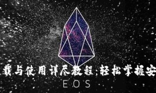 tpWallet下载与使用详尽教程：轻松掌握安全数字钱包