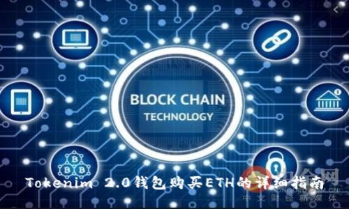 Tokenim 2.0钱包购买ETH的详细指南