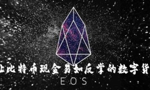 比太钱包：让比特币现金易如反掌的数字货币管理工具