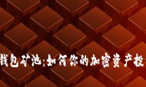 TP钱包矿池：如何你的加密资产投资?