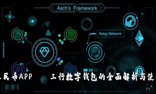 数字人民币APP——工行数字钱包的全面解析与使用指南
