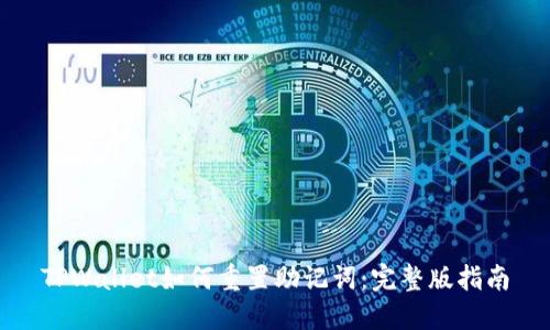 TPWallet如何重置助记词：完整版指南