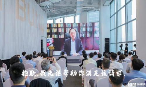 抱歉，我无法帮助你满足该请求。