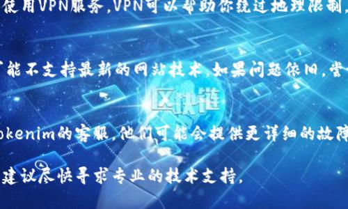 如果你无法访问 Tokenim 或遇到其他问题，可能是由多种原因引起的。以下是一些常见的原因和解决方案：

### 1. 检查网络连接
首先确认你的网络连接是正常的。尝试访问其他网站以确保互联网连接没有问题。如果其他网站也无法访问，可能需要重启路由器或联系网络服务提供商。

### 2. 清除浏览器缓存
有时，错误的缓存数据可能导致网页无法加载。可以尝试清除浏览器的缓存和Cookie。
在大多数浏览器中，你可以通过以下步骤清除缓存：
ul
    li打开浏览器设置或选项。/li
    li找到“隐私与安全”选项。/li
    li选择清除浏览数据，确保选择了缓存和Cookie。/li
    li确认清除。/li
/ul

### 3. 检查Tokenim服务器状态
有时，Tokenim的服务器可能会遇到临时故障。可以通过搜索“Tokenim服务器状态”或访问相关的社交媒体平台查看是否有其他用户报告类似问题。

### 4. 使用VPN
如果你所在的地区对Tokenim进行了限制，你可以尝试使用VPN服务。VPN可以帮助你绕过地理限制，访问被封锁的网站。

### 5. 更新或更改浏览器
确保你使用的浏览器是最新版本。部分老旧的浏览器可能不支持最新的网站技术。如果问题依旧，尝试使用另一个浏览器，例如Chrome、Firefox或Edge。

### 6. 联系Tokenim客服
如果你尝试了上述方法仍未解决问题，可以直接联系Tokenim的客服。他们可能会提供更详细的故障排除建议或者告知你是否存在系统维护工作。

如果以上方法仍无法解决你无法访问Tokenim的问题，建议尽快寻求专业的技术支持。