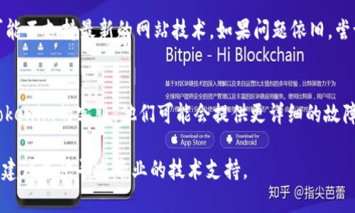 如果你无法访问 Tokenim 或遇到其他问题，可能是由多种原因引起的。以下是一些常见的原因和解决方案：

### 1. 检查网络连接
首先确认你的网络连接是正常的。尝试访问其他网站以确保互联网连接没有问题。如果其他网站也无法访问，可能需要重启路由器或联系网络服务提供商。

### 2. 清除浏览器缓存
有时，错误的缓存数据可能导致网页无法加载。可以尝试清除浏览器的缓存和Cookie。
在大多数浏览器中，你可以通过以下步骤清除缓存：
ul
    li打开浏览器设置或选项。/li
    li找到“隐私与安全”选项。/li
    li选择清除浏览数据，确保选择了缓存和Cookie。/li
    li确认清除。/li
/ul

### 3. 检查Tokenim服务器状态
有时，Tokenim的服务器可能会遇到临时故障。可以通过搜索“Tokenim服务器状态”或访问相关的社交媒体平台查看是否有其他用户报告类似问题。

### 4. 使用VPN
如果你所在的地区对Tokenim进行了限制，你可以尝试使用VPN服务。VPN可以帮助你绕过地理限制，访问被封锁的网站。

### 5. 更新或更改浏览器
确保你使用的浏览器是最新版本。部分老旧的浏览器可能不支持最新的网站技术。如果问题依旧，尝试使用另一个浏览器，例如Chrome、Firefox或Edge。

### 6. 联系Tokenim客服
如果你尝试了上述方法仍未解决问题，可以直接联系Tokenim的客服。他们可能会提供更详细的故障排除建议或者告知你是否存在系统维护工作。

如果以上方法仍无法解决你无法访问Tokenim的问题，建议尽快寻求专业的技术支持。
