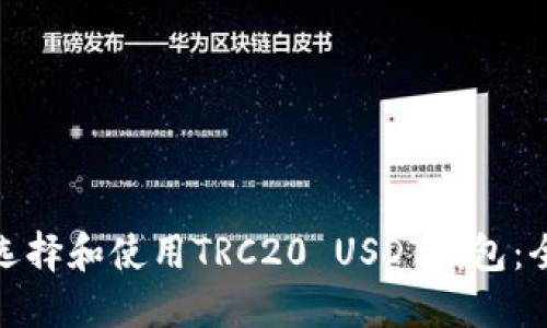 : 如何选择和使用TRC20 USDT钱包：全面指南