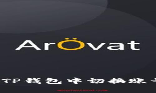 如何在TP钱包中切换账号登录？