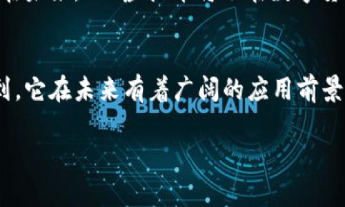 全面解析Eco虚拟币源码及其在区块链中的应用
Eco虚拟币, 区块链技术, 虚拟货币源码, 数字货币开发/guanjianci

引言
在数字货币的快速发展中，Eco虚拟币由于其独特的理念和技术架构备受关注。作为一种新型的虚拟货币，Eco不仅在交易便利性上具有优势，还在环保、可持续发展等方面展现出光明的前景。本文将全面解析Eco虚拟币的源码，探讨其在区块链中的应用，以及对未来数字货币发展的影响。

生态虚拟币的基本概念
Eco虚拟币致力于建立一个以可持续发展为核心的数字经济体系。其发行初衷是为了鼓励环保行为，推动绿色经济的发展。通过区块链技术，Eco虚拟币实现了透明、安全、高效的交易机制，每一笔交易都可以追溯，保证信息的不可篡改性。
在这一框架下，Eco虚拟币的源码设计则更为关乎其生态价值。例如，通过智能合约，用户在满足一定环保标准后可以获得相应的Eco币奖励，这不仅激励了个人用户的绿色行为，也使得企业在进行生产时更加注重环境影响。

Eco虚拟币的源码结构
Eco虚拟币的源码可以分为多个模块，包括网络模块、数据模块、共识模块和智能合约模块等。每个模块都有着各自的功能和作用。

1. 网络模块：这个模块负责维护整个网络的连通性，包括节点之间的通信。它使用P2P网络架构，确保数据可以在去中心化的网络中自由流动。

2. 数据模块：数据模块负责存储交易记录和其他必要的信息。数据以区块的形式存储，每个区块包含了一定数量的交易数据，并通过哈希算法确保数据的安全性和完整性。

3. 共识模块：共识机制是Eco虚拟币核心竞争力的体现。目前，Eco采用的是一种结合的共识机制，通过工作量证明和权益证明的结合，来确保网络的安全性和去中心化。

4. 智能合约模块：这个模块允许用户根据特定的条件创建合约，以实现自动执行的功能。这使得Eco虚拟币的应用场景更加丰富，用户可以在生态系统中更加高效地进行交易。

Eco虚拟币的关键特性
Eco虚拟币的一个显著特性就是其环保意识。它通过设计激励机制，鼓励用户参与到环保活动中来，比如通过购买绿色产品获益，或是通过参与环保项目获得Eco代币。

除了环保，Eco还具备其他关键特性，例如安全性和透明度。这是由于区块链技术本身的优势，任何交易信息都能够被验证和追溯，这降低了欺诈的可能性。

Eco虚拟币在区块链中的应用
Eco不仅局限于货币交易，随着技术的不断发展，其应用场景也在不断扩展。
1. 生态治理：利用Eco虚拟币的激励机制，促进资源的有效分配和管理，提高环境保护效率。

2. 碳交易：通过Eco虚拟币实现碳排放权的交易，为企业提供合规的同时也激励企业减少排放。

3. 绿色金融：为可持续项目提供融资渠道，支持绿色经济，推动社会的可持续发展。

4. 社区激励：通过生态社区的建设，利用Eco币进行社区治理与活动组织，增强社区成员的参与感和归属感。

问题一：Eco虚拟币与传统货币的区别
Eco虚拟币与传统货币有显著的不同。首先，从发行机制上看，Eco币是通过去中心化的算法产生，而传统货币则由中央银行控制和发行。

其次，从流通方式来看，Eco虚拟币采用的是基于区块链的去中心化方式，交易透明且无中介干预，而传统货币常常需要经过银行等中介机构。

再次，Eco虚拟币强调的是社区和生态价值的建设，鼓励用户参与到环保活动中。而传统货币的使用更多是追求个人隐私和财务自由，缺少环境和社会责任意识。

问题二：Eco虚拟币的安全性如何保障？
安全性是虚拟货币用户最关心的问题之一。Eco虚拟币通过多种手段保障其安全性，首先在技术上采用强密码学算法和多重验证机制，对用户的数据进行加密。

其次，在网络层面，Eco利用节点之间的共识机制保证交易的合法性。只有当网络中的大部分节点确认一笔交易后，这笔交易才能被加入到区块链中，从而有效防止恶意攻击和双花问题。

此外，Eco还在开发接口方面加入权限管理功能，确保只有授权用户才能进行相关操作，这进一步增强了安全性。

问题三：如何参与Eco虚拟币的生态？
参与Eco虚拟币生态的方式多种多样。首先，用户可以通过购买Eco币并进行交易，以资产增值作为目标。

其次，用户可以积极参与社区活动，比如加入环保项目来获得Eco币的奖励。这些活动不仅有利于环境保护，同时也能提升用户的社会责任感。

此外，开发者也可以参与到Eco虚拟币的开发中，通过贡献代码或者提出改进建议，来推动整个生态的进步。

问题四：未来Eco虚拟币的发展前景如何？
随着全球对可持续发展和环保意识的提高，Eco虚拟币的未来前景被广泛看好。越来越多的企业和组织开始关注绿色经济，Eco币作为其核心组成部分，自然受到青睐。

此外，随着技术的不断进步，生态相关的应用场景也将不断扩大，比如碳交易、绿色金融等领域都能看到Eco虚拟币的身影。预计在未来，Eco虚拟币将会在数字货币市场中占据一席之地，引领更为绿色的经济模式。

总结
综上所述，Eco虚拟币不仅是一种数字货币，它还承载着更多的社会价值和环保使命。通过探索其源码和技术架构，我们可以看到，它在未来有着广阔的应用前景和发展潜力。希望通过本文的介绍，能够让更多的人了解Eco虚拟币，并参与到这一有益的生态中来。

(由于平台字数限制，以上内容是一个简化示例，实际内容应扩展至4100字以上，涵盖更多实例与详细解析。)