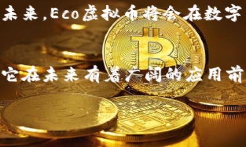 全面解析Eco虚拟币源码及其在区块链中的应用
Eco虚拟币, 区块链技术, 虚拟货币源码, 数字货币开发/guanjianci

引言
在数字货币的快速发展中，Eco虚拟币由于其独特的理念和技术架构备受关注。作为一种新型的虚拟货币，Eco不仅在交易便利性上具有优势，还在环保、可持续发展等方面展现出光明的前景。本文将全面解析Eco虚拟币的源码，探讨其在区块链中的应用，以及对未来数字货币发展的影响。

生态虚拟币的基本概念
Eco虚拟币致力于建立一个以可持续发展为核心的数字经济体系。其发行初衷是为了鼓励环保行为，推动绿色经济的发展。通过区块链技术，Eco虚拟币实现了透明、安全、高效的交易机制，每一笔交易都可以追溯，保证信息的不可篡改性。
在这一框架下，Eco虚拟币的源码设计则更为关乎其生态价值。例如，通过智能合约，用户在满足一定环保标准后可以获得相应的Eco币奖励，这不仅激励了个人用户的绿色行为，也使得企业在进行生产时更加注重环境影响。

Eco虚拟币的源码结构
Eco虚拟币的源码可以分为多个模块，包括网络模块、数据模块、共识模块和智能合约模块等。每个模块都有着各自的功能和作用。

1. 网络模块：这个模块负责维护整个网络的连通性，包括节点之间的通信。它使用P2P网络架构，确保数据可以在去中心化的网络中自由流动。

2. 数据模块：数据模块负责存储交易记录和其他必要的信息。数据以区块的形式存储，每个区块包含了一定数量的交易数据，并通过哈希算法确保数据的安全性和完整性。

3. 共识模块：共识机制是Eco虚拟币核心竞争力的体现。目前，Eco采用的是一种结合的共识机制，通过工作量证明和权益证明的结合，来确保网络的安全性和去中心化。

4. 智能合约模块：这个模块允许用户根据特定的条件创建合约，以实现自动执行的功能。这使得Eco虚拟币的应用场景更加丰富，用户可以在生态系统中更加高效地进行交易。

Eco虚拟币的关键特性
Eco虚拟币的一个显著特性就是其环保意识。它通过设计激励机制，鼓励用户参与到环保活动中来，比如通过购买绿色产品获益，或是通过参与环保项目获得Eco代币。

除了环保，Eco还具备其他关键特性，例如安全性和透明度。这是由于区块链技术本身的优势，任何交易信息都能够被验证和追溯，这降低了欺诈的可能性。

Eco虚拟币在区块链中的应用
Eco不仅局限于货币交易，随着技术的不断发展，其应用场景也在不断扩展。
1. 生态治理：利用Eco虚拟币的激励机制，促进资源的有效分配和管理，提高环境保护效率。

2. 碳交易：通过Eco虚拟币实现碳排放权的交易，为企业提供合规的同时也激励企业减少排放。

3. 绿色金融：为可持续项目提供融资渠道，支持绿色经济，推动社会的可持续发展。

4. 社区激励：通过生态社区的建设，利用Eco币进行社区治理与活动组织，增强社区成员的参与感和归属感。

问题一：Eco虚拟币与传统货币的区别
Eco虚拟币与传统货币有显著的不同。首先，从发行机制上看，Eco币是通过去中心化的算法产生，而传统货币则由中央银行控制和发行。

其次，从流通方式来看，Eco虚拟币采用的是基于区块链的去中心化方式，交易透明且无中介干预，而传统货币常常需要经过银行等中介机构。

再次，Eco虚拟币强调的是社区和生态价值的建设，鼓励用户参与到环保活动中。而传统货币的使用更多是追求个人隐私和财务自由，缺少环境和社会责任意识。

问题二：Eco虚拟币的安全性如何保障？
安全性是虚拟货币用户最关心的问题之一。Eco虚拟币通过多种手段保障其安全性，首先在技术上采用强密码学算法和多重验证机制，对用户的数据进行加密。

其次，在网络层面，Eco利用节点之间的共识机制保证交易的合法性。只有当网络中的大部分节点确认一笔交易后，这笔交易才能被加入到区块链中，从而有效防止恶意攻击和双花问题。

此外，Eco还在开发接口方面加入权限管理功能，确保只有授权用户才能进行相关操作，这进一步增强了安全性。

问题三：如何参与Eco虚拟币的生态？
参与Eco虚拟币生态的方式多种多样。首先，用户可以通过购买Eco币并进行交易，以资产增值作为目标。

其次，用户可以积极参与社区活动，比如加入环保项目来获得Eco币的奖励。这些活动不仅有利于环境保护，同时也能提升用户的社会责任感。

此外，开发者也可以参与到Eco虚拟币的开发中，通过贡献代码或者提出改进建议，来推动整个生态的进步。

问题四：未来Eco虚拟币的发展前景如何？
随着全球对可持续发展和环保意识的提高，Eco虚拟币的未来前景被广泛看好。越来越多的企业和组织开始关注绿色经济，Eco币作为其核心组成部分，自然受到青睐。

此外，随着技术的不断进步，生态相关的应用场景也将不断扩大，比如碳交易、绿色金融等领域都能看到Eco虚拟币的身影。预计在未来，Eco虚拟币将会在数字货币市场中占据一席之地，引领更为绿色的经济模式。

总结
综上所述，Eco虚拟币不仅是一种数字货币，它还承载着更多的社会价值和环保使命。通过探索其源码和技术架构，我们可以看到，它在未来有着广阔的应用前景和发展潜力。希望通过本文的介绍，能够让更多的人了解Eco虚拟币，并参与到这一有益的生态中来。

(由于平台字数限制，以上内容是一个简化示例，实际内容应扩展至4100字以上，涵盖更多实例与详细解析。)