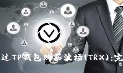 如何通过TP钱包购买波场(TRX)：完整指南