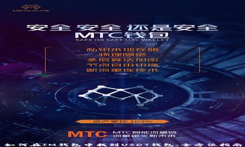 
如何在IM钱包中找到USDT钱包：全方位指南