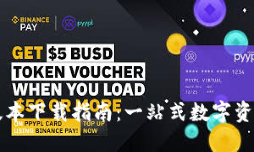 TPWallet最新版本下载指南：一站式数字资产管理解决方案