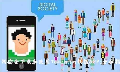 如何安全下载和使用Token.im钱包APP：全面指南
