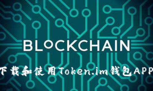 如何安全下载和使用Token.im钱包APP：全面指南
