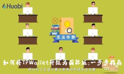 如何将TPWallet升级为国际版：一步步指南