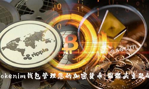 如何使用Tokenim钱包管理您的加密货币：骷髅头主题的独特体验