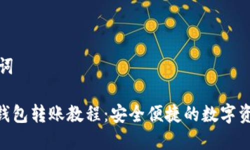 思考和关键词

Tokenim冷钱包转账教程：安全便捷的数字资产管理方案