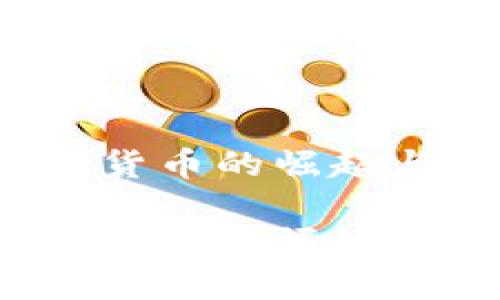 鸡币：虚拟货币的崛起与未来展望

鸡币：虚拟货币的崛起与未来展望