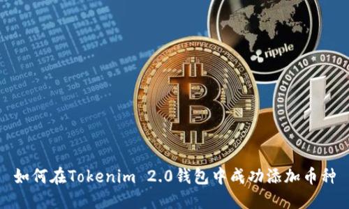 如何在Tokenim 2.0钱包中成功添加币种