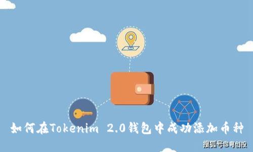 如何在Tokenim 2.0钱包中成功添加币种