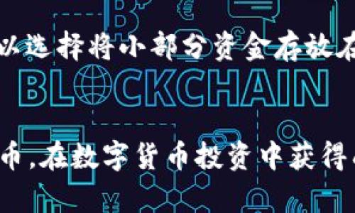 : 如何使用 TPWallet 买入 Pig 币：全面指南

  如何使用 TPWallet 买入 Pig 币：全面指南 / 

 guanjianci TPWallet, Pig 币, 数字货币, 钱包使用 /guanjianci 

一、引言
随着区块链技术的迅猛发展，数字货币已经成为投资和交易的新热点。各种新币种的出现让投资者面临着更多的选择。其中，Pig 币作为一种新兴的代币，凭借其创新的项目和社区，吸引了众多投资者的关注。而 TPWallet 作为一款功能全面的钱包应用，为用户提供了便捷的购买和管理数字货币的方法。本文将详细阐述如何通过 TPWallet 买入 Pig 币，并提供一些使用钱包时的实用建议。

二、什么是 TPWallet？
TPWallet 是一款多链钱包，支持多种数字货币的存储、转账和买入。其界面友好，操作简单，特别适合新手用户。TPWallet 提供了安全的私钥管理系统，确保用户的资产安全。而且，它还支持多种主流链上的代币，能够满足不同用户的需求。由于其方便的功能，TPWallet 在数字货币社区中获得了良好的口碑。

三、什么是 Pig 币？
Pig 币是一种新兴的数字货币，主要基于去中心化金融（DeFi）项目。Pig 币的目标是创建一个支持社区发展的生态系统，通常伴随着流动性奖励、质押奖励等激励机制。该币种的独特之处在于其社区驱动的发展模式，能够有效鼓励用户参与并推动项目的进步。正因如此，Pig 币近年来受到了很多投资者的关注，并逐渐在数字货币市场上崭露头角。

四、如何在 TPWallet 中购买 Pig 币？
以下是一个详细的步骤指南，帮助你在 TPWallet 中购买 Pig 币：

h4步骤一：下载并安装 TPWallet/h4
首先，你需要在智能手机上下载 TPWallet。你可以通过应用商店（iOS 和 Android）进行下载。安装完成后，打开应用程序。

h4步骤二：创建或导入钱包/h4
如果你是第一次使用 TPWallet，选择创建钱包。按照提示设置密码并保存助记词，确保你的私钥安全。如果你已经有钱包，可以通过导入功能将其导入 TPWallet。

h4步骤三：充值资金/h4
在 TPWallet 中进行数字货币购买通常需要用资金充值。你可以通过转入主流币种（如 ETH 或 USDT）来充实你的钱包。在钱包界面中找到“充值”选项，复制你想充值的地址，将资金转入该地址以完成充值。

h4步骤四：购买 Pig 币/h4
充值完成后，返回主界面，找到“市场”或“交易”选项。在搜索框中输入“Pig”或“Pig 币”，找到相关信息，点击进入后选择购买数量，确认交易信息，点击“确认购买”。

h4步骤五：交易确认/h4
购买成功后，你可以在钱包的资产中查看你的 Pig 币余额。交易通常需要一定的确认时间，视网络情况而定。

五、在使用 TPWallet 时的注意事项
在购买 Pig 币的过程中，用户需注意以下几点：

h4安全性/h4
确保你的手机号、密码及助记词的安全性，避免泄露给他人。同时，尽量开启两步验证，以增强账户安全。

h4网络费用/h4
在购买交易时，需要支付一定的网络费用，这笔费用根据网络使用情况变化，通常会影响交易速度与确认时间。

h4市场波动/h4
Pig 币的价格可能会受市场波动影响，建议在购买前做好市场分析，不要盲目跟风。

六、相关问题解答

h4问题一：TPWallet 与其他钱包相比有哪些优势？/h4
TPWallet 在众多数字货币钱包中，以其多样化的功能和用户友好的界面脱颖而出。首先，它支持多链资产，用户可以在同一款钱包中管理不同种类的数字货币，极大地方便了用户的操作。此外，TPWallet 还注重安全性，其私钥加密机制有效保障用户资金安全。另外，TPWallet 定期更新，用户体验，确保钱包在流畅性与安全性之间找到了最佳的平衡。此外，TPWallet 与许多去中心化交易所（DEX）有良好的整合，用户可以便捷地进行交易，无需频繁切换应用，这一点在同类钱包中是比较少见的，这些优点使得 TPWallet 成为许多数字货币用户的优选钱包。

h4问题二：如何避免在买入 Pig 币时的常见错误？/h4
在购买 Pig 币时，用户常常会因为缺乏经验而犯一些错误。首先，确保确认购买的代币名称，类似名称的代币非常多，有可能误买低质量的代币。其次，在决定购买的数量时，建议不要一次性投入大量资金，而应采取逐步投资的策略，以降低风险。此外，了解代币的基本面、项目团队及社区反响也是必不可少的，避免投资潜在的骗局。此外，建议在交易时注意市场行情，尤其是极端波动时可以更好地把握买入时机。

h4问题三：在 TPWallet 中如何安全存储与管理 Pig 币？/h4
存储管理数字货币的安全性一直是用户最为关心的问题。首先，在 TPWallet 中，用户的私钥安全至关重要，务必妥善保管助记词及密码，不要将这些信息分享给任何人。其次，定期更新账号密码和检查账户的安全设置，确保开启两步验证。为了提高安全性，用户还可以选择将小部分资金存放在 TPWallet 中，较大量的资产可以转移至离线存储或其他专业的冷钱包中进行保护。此外，用户在公用网络环境中尽量避免进行交易，以免受到网络环境的侵扰产生更高的风险。

七、结论
通过 TPWallet 购买 Pig 币是一个简单有效的过程。用户只需下载安装软件，创建钱包后，通过充值主流币种实现购买。不过，在购买过程中切勿忽视安全问题，提前做好市场调研和风险控制，以提高投资成功率。希望本文的指导能够帮助投资者们顺利购买到 Pig 币，在数字货币投资中获得成功。