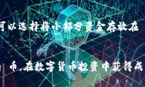 : 如何使用 TPWallet 买入 Pig 币：全面指南

  如何使用 TPWallet 买入 Pig 币：全面指南 / 

 guanjianci TPWallet, Pig 币, 数字货币, 钱包使用 /guanjianci 

一、引言
随着区块链技术的迅猛发展，数字货币已经成为投资和交易的新热点。各种新币种的出现让投资者面临着更多的选择。其中，Pig 币作为一种新兴的代币，凭借其创新的项目和社区，吸引了众多投资者的关注。而 TPWallet 作为一款功能全面的钱包应用，为用户提供了便捷的购买和管理数字货币的方法。本文将详细阐述如何通过 TPWallet 买入 Pig 币，并提供一些使用钱包时的实用建议。

二、什么是 TPWallet？
TPWallet 是一款多链钱包，支持多种数字货币的存储、转账和买入。其界面友好，操作简单，特别适合新手用户。TPWallet 提供了安全的私钥管理系统，确保用户的资产安全。而且，它还支持多种主流链上的代币，能够满足不同用户的需求。由于其方便的功能，TPWallet 在数字货币社区中获得了良好的口碑。

三、什么是 Pig 币？
Pig 币是一种新兴的数字货币，主要基于去中心化金融（DeFi）项目。Pig 币的目标是创建一个支持社区发展的生态系统，通常伴随着流动性奖励、质押奖励等激励机制。该币种的独特之处在于其社区驱动的发展模式，能够有效鼓励用户参与并推动项目的进步。正因如此，Pig 币近年来受到了很多投资者的关注，并逐渐在数字货币市场上崭露头角。

四、如何在 TPWallet 中购买 Pig 币？
以下是一个详细的步骤指南，帮助你在 TPWallet 中购买 Pig 币：

h4步骤一：下载并安装 TPWallet/h4
首先，你需要在智能手机上下载 TPWallet。你可以通过应用商店（iOS 和 Android）进行下载。安装完成后，打开应用程序。

h4步骤二：创建或导入钱包/h4
如果你是第一次使用 TPWallet，选择创建钱包。按照提示设置密码并保存助记词，确保你的私钥安全。如果你已经有钱包，可以通过导入功能将其导入 TPWallet。

h4步骤三：充值资金/h4
在 TPWallet 中进行数字货币购买通常需要用资金充值。你可以通过转入主流币种（如 ETH 或 USDT）来充实你的钱包。在钱包界面中找到“充值”选项，复制你想充值的地址，将资金转入该地址以完成充值。

h4步骤四：购买 Pig 币/h4
充值完成后，返回主界面，找到“市场”或“交易”选项。在搜索框中输入“Pig”或“Pig 币”，找到相关信息，点击进入后选择购买数量，确认交易信息，点击“确认购买”。

h4步骤五：交易确认/h4
购买成功后，你可以在钱包的资产中查看你的 Pig 币余额。交易通常需要一定的确认时间，视网络情况而定。

五、在使用 TPWallet 时的注意事项
在购买 Pig 币的过程中，用户需注意以下几点：

h4安全性/h4
确保你的手机号、密码及助记词的安全性，避免泄露给他人。同时，尽量开启两步验证，以增强账户安全。

h4网络费用/h4
在购买交易时，需要支付一定的网络费用，这笔费用根据网络使用情况变化，通常会影响交易速度与确认时间。

h4市场波动/h4
Pig 币的价格可能会受市场波动影响，建议在购买前做好市场分析，不要盲目跟风。

六、相关问题解答

h4问题一：TPWallet 与其他钱包相比有哪些优势？/h4
TPWallet 在众多数字货币钱包中，以其多样化的功能和用户友好的界面脱颖而出。首先，它支持多链资产，用户可以在同一款钱包中管理不同种类的数字货币，极大地方便了用户的操作。此外，TPWallet 还注重安全性，其私钥加密机制有效保障用户资金安全。另外，TPWallet 定期更新，用户体验，确保钱包在流畅性与安全性之间找到了最佳的平衡。此外，TPWallet 与许多去中心化交易所（DEX）有良好的整合，用户可以便捷地进行交易，无需频繁切换应用，这一点在同类钱包中是比较少见的，这些优点使得 TPWallet 成为许多数字货币用户的优选钱包。

h4问题二：如何避免在买入 Pig 币时的常见错误？/h4
在购买 Pig 币时，用户常常会因为缺乏经验而犯一些错误。首先，确保确认购买的代币名称，类似名称的代币非常多，有可能误买低质量的代币。其次，在决定购买的数量时，建议不要一次性投入大量资金，而应采取逐步投资的策略，以降低风险。此外，了解代币的基本面、项目团队及社区反响也是必不可少的，避免投资潜在的骗局。此外，建议在交易时注意市场行情，尤其是极端波动时可以更好地把握买入时机。

h4问题三：在 TPWallet 中如何安全存储与管理 Pig 币？/h4
存储管理数字货币的安全性一直是用户最为关心的问题。首先，在 TPWallet 中，用户的私钥安全至关重要，务必妥善保管助记词及密码，不要将这些信息分享给任何人。其次，定期更新账号密码和检查账户的安全设置，确保开启两步验证。为了提高安全性，用户还可以选择将小部分资金存放在 TPWallet 中，较大量的资产可以转移至离线存储或其他专业的冷钱包中进行保护。此外，用户在公用网络环境中尽量避免进行交易，以免受到网络环境的侵扰产生更高的风险。

七、结论
通过 TPWallet 购买 Pig 币是一个简单有效的过程。用户只需下载安装软件，创建钱包后，通过充值主流币种实现购买。不过，在购买过程中切勿忽视安全问题，提前做好市场调研和风险控制，以提高投资成功率。希望本文的指导能够帮助投资者们顺利购买到 Pig 币，在数字货币投资中获得成功。