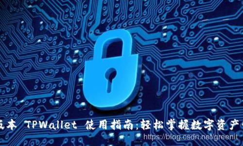 新版本 TPWallet 使用指南：轻松掌握数字资产管理