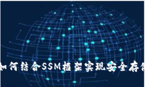 以太坊钱包如何结合SSM框架实现安全存储与交易管理