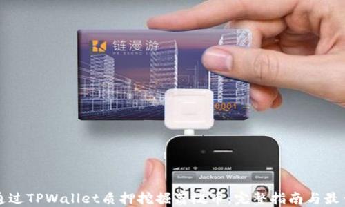 
如何通过TPWallet质押挖掘荔枝币：完整指南与最佳实践