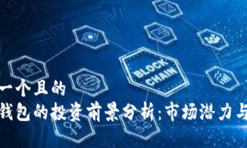 思考一个且的  
数字钱包的投资前景分析：市场潜力与挑战
