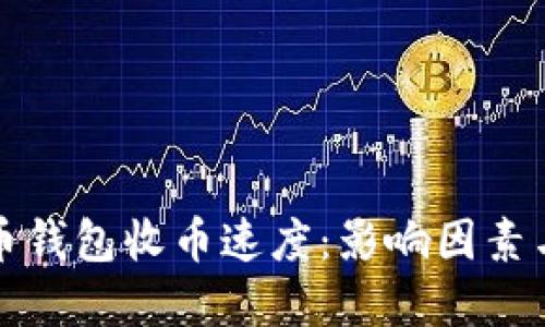 比特币钱包收币速度：影响因素与建议