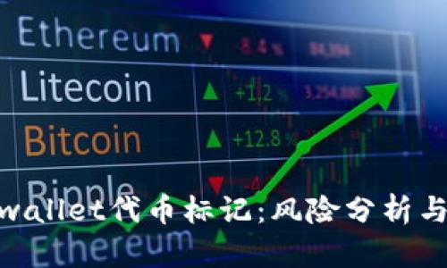 : 解密tpwallet代币标记：风险分析与应对策略