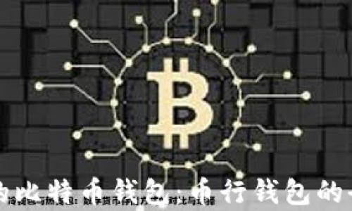 
如何选择优秀的比特币钱包：币行钱包的全面分析与推荐