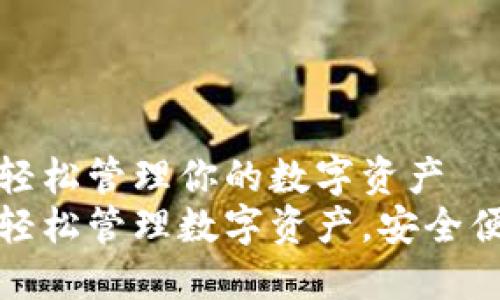 Koo钱包下载：轻松管理你的数字资产
Koo钱包下载：轻松管理数字资产，安全便捷的数字钱包