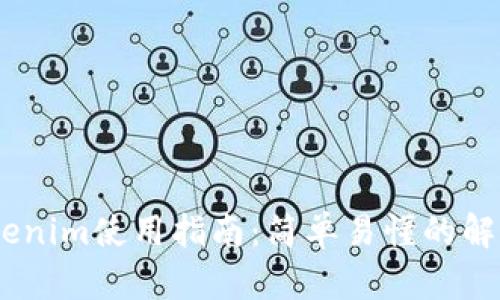 ## Tokenim使用指南：简单易懂的解析与应用